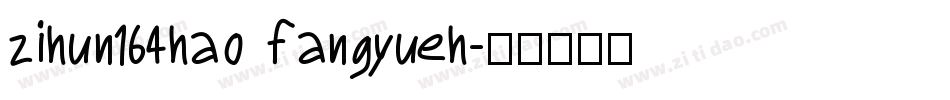 zihun164hao fangyueh字体转换